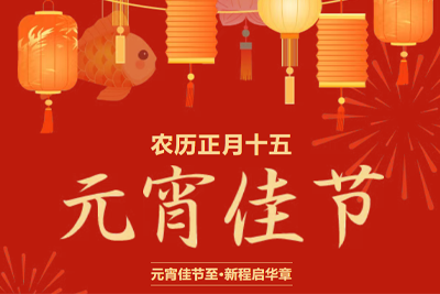 元宵佳节至·新程启华章